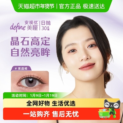 强生安视优晶石高定美瞳隐形眼镜