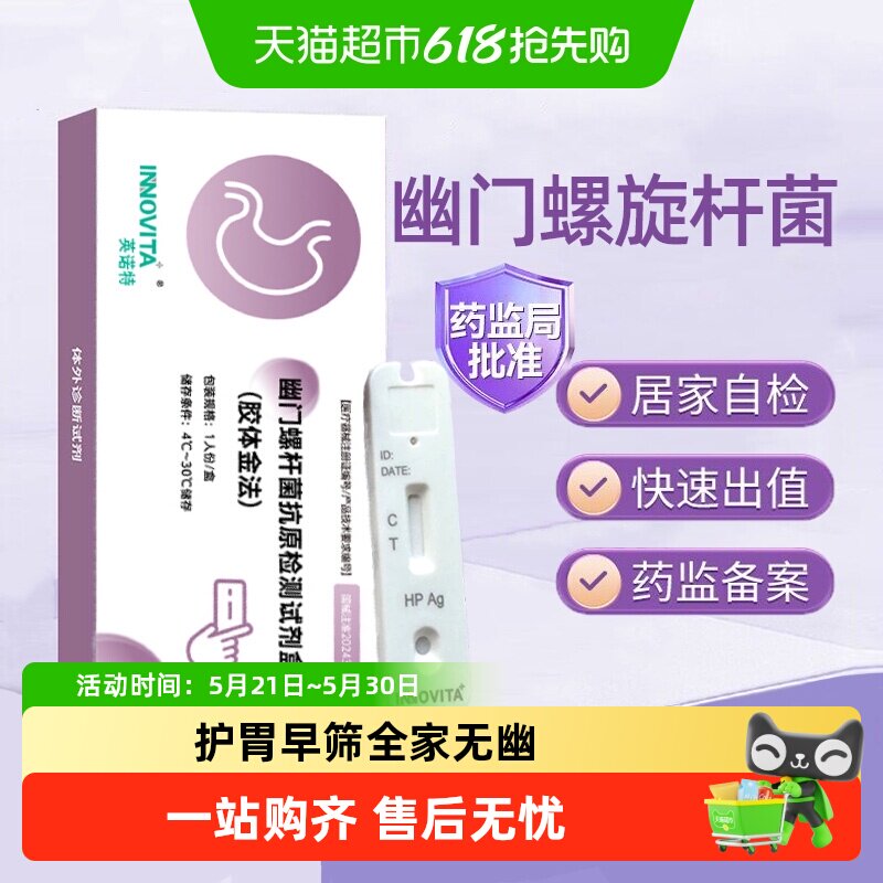 英诺特胃幽门螺旋杆菌检测纸粪便自检试剂盒口臭自测纸