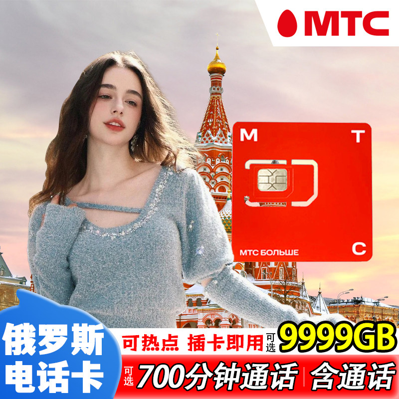 俄罗斯电话卡