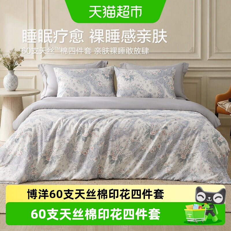 博洋60支天丝棉印花四件套兰精莱赛尔长绒棉被套床单四季裸睡高端