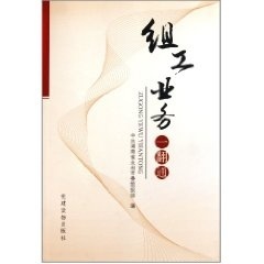 组工业务一翻通,中共湖南省永州市委组织部编,党建读物出版社