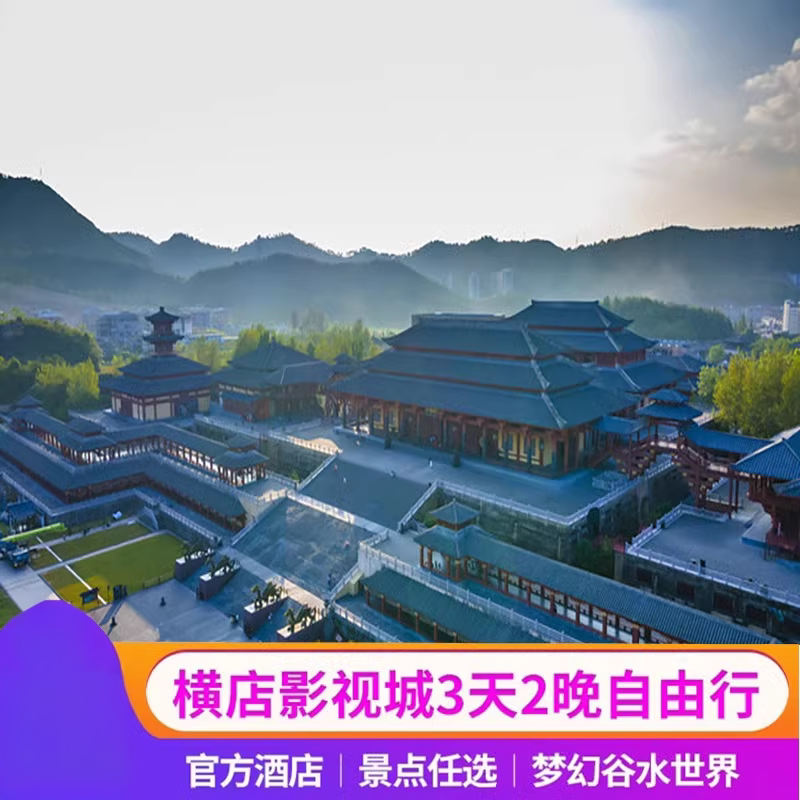 双人横店影视城横店影视城三日票畅玩8大园区+官方酒店2晚住宿自由行自驾游套餐