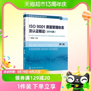 第2版 ISO 2015版 9001质量管理体系及认证概论 新华书店书籍