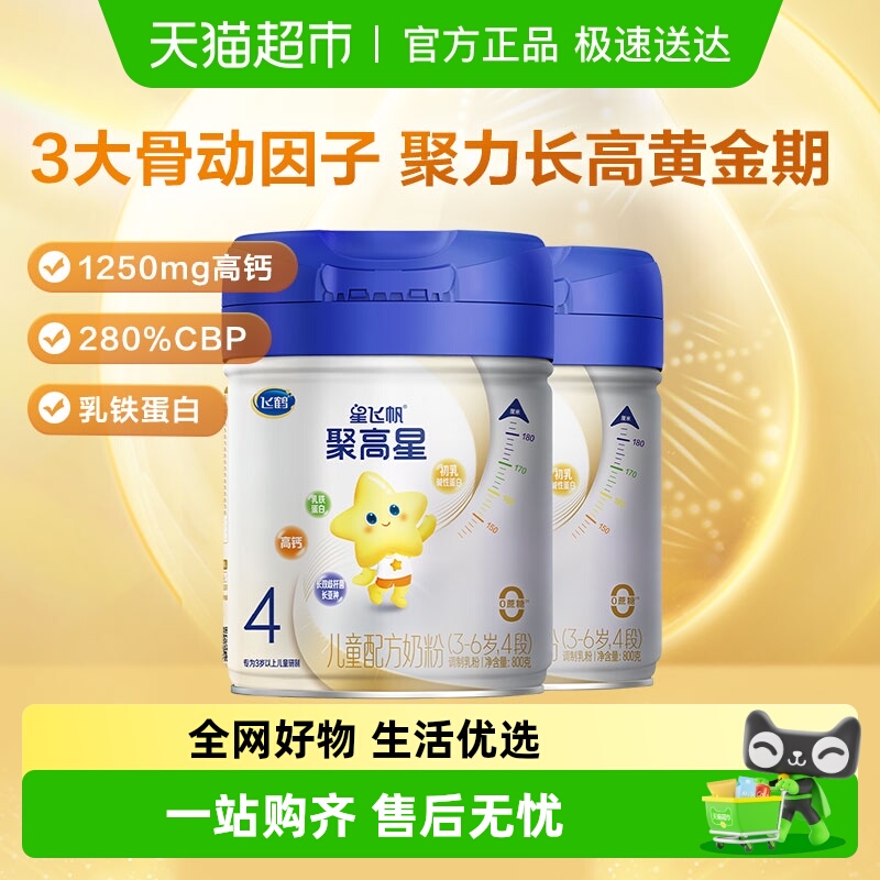 飞鹤星飞帆聚高星4段800g×2听