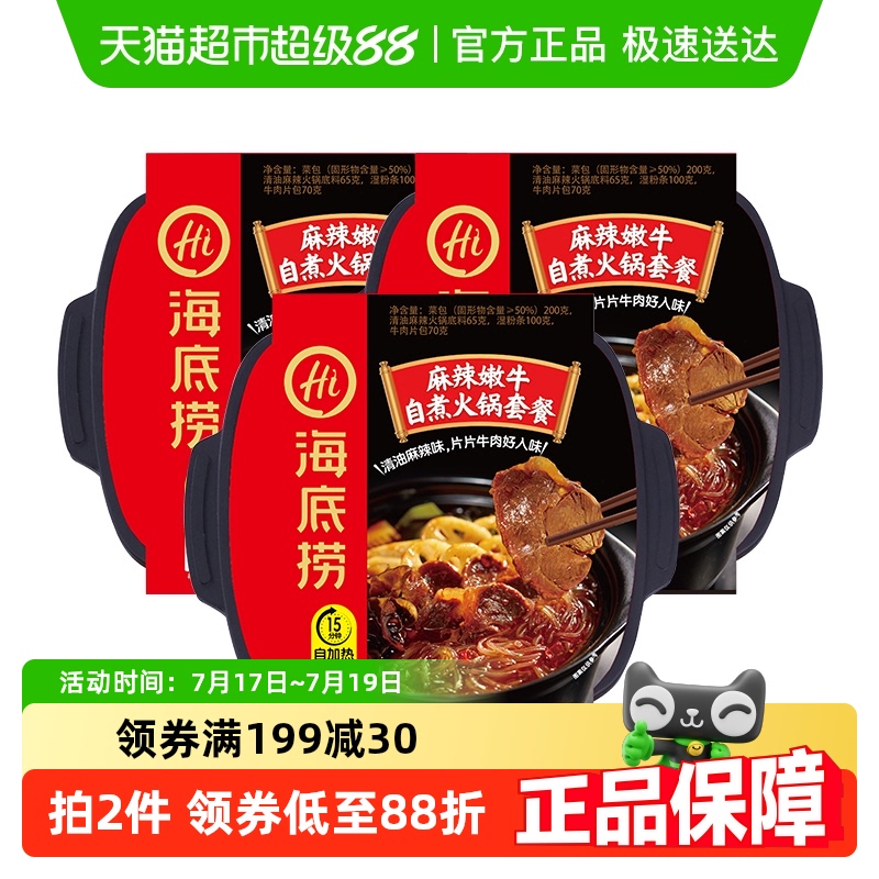 麻辣嫩牛自热火锅海底捞