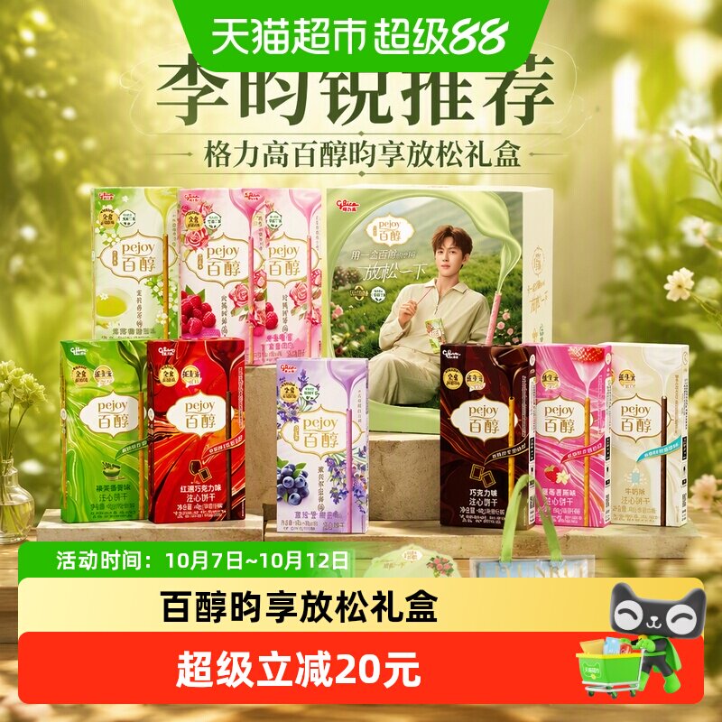 【李昀锐推荐】格力高百醇昀享放松礼盒顺丰发货