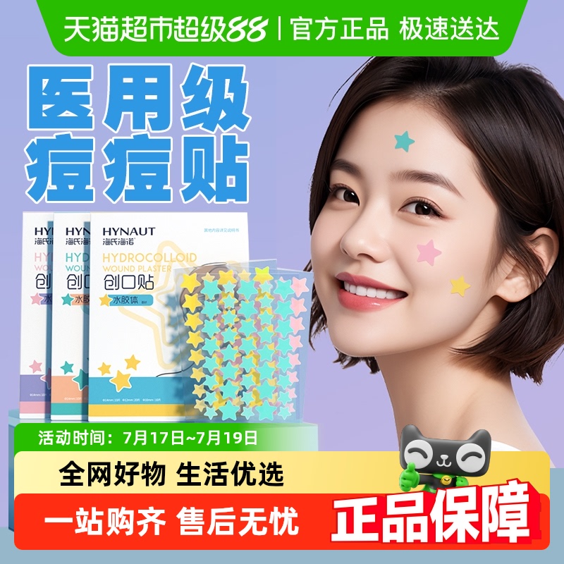 海氏海诺医用级水胶体痘痘贴
