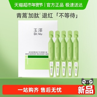 玉泽皮肤屏障修护专研精华液1.5ml*5支次抛保湿修护舒缓