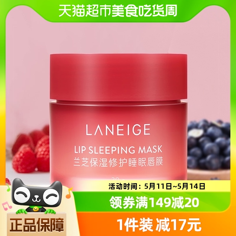 Laneige/兰芝夜间修护唇膜保湿滋润淡化唇纹涂抹式果冻润唇膏*1盒