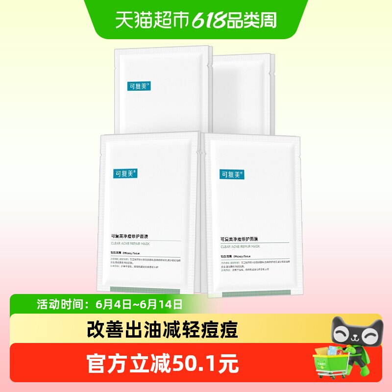 可复美净痘修护小绿膜8片控油祛痘保湿修护舒缓强韧面膜非盒装