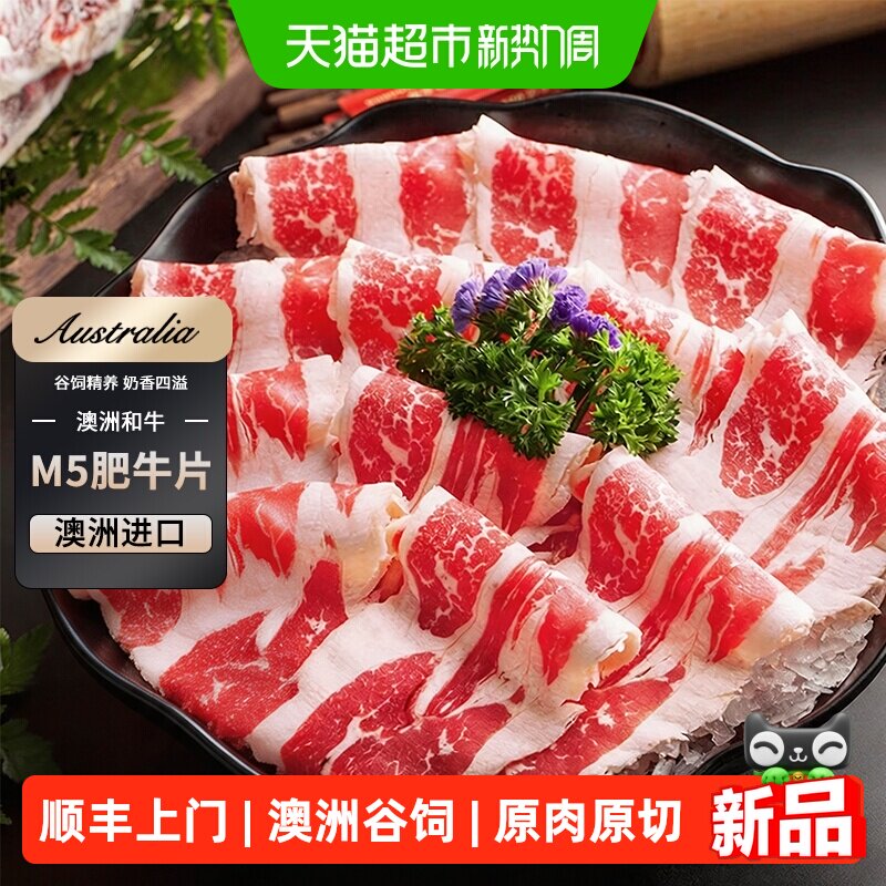 澳牛日记澳洲进口M5谷饲和牛肥牛片原切牛肉片火锅涮烤片食材