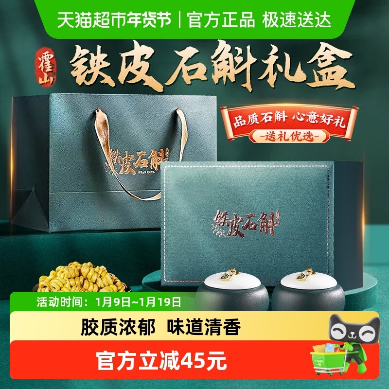 【年货礼盒】铁皮石斛礼盒正宗霍山原产石斛干条送父母长辈滋补礼