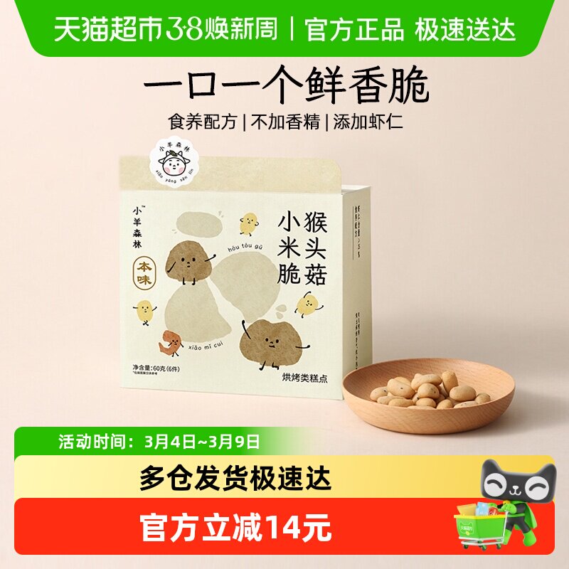 小羊森林猴头菇小米脆饼干小孩儿童健康营养零食宝宝即辅食6袋/盒