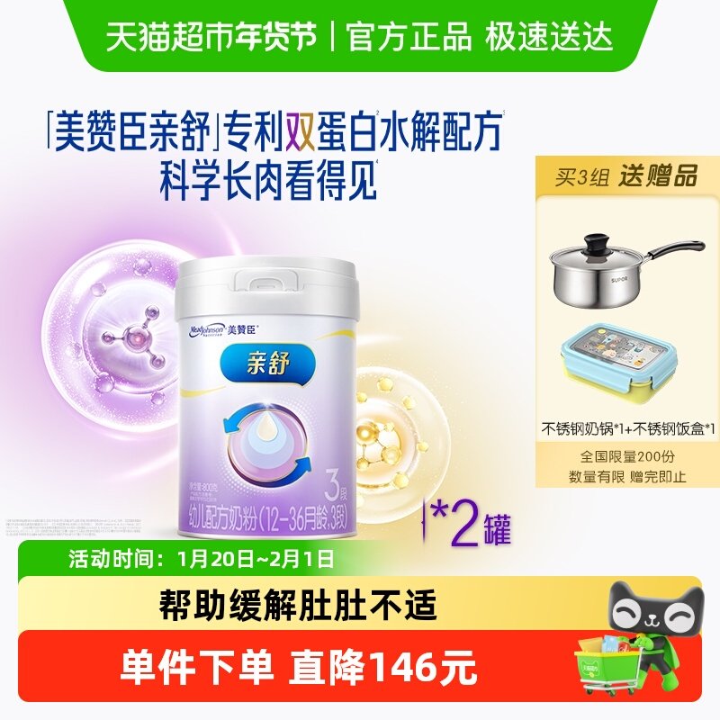 新国标美赞臣亲舒双蛋白婴幼儿配方奶粉3段（1-3岁）800g*2罐装,婴童奶粉,婴幼儿牛奶粉,淘宝优惠券,粉丝福利购,淘宝优惠卷