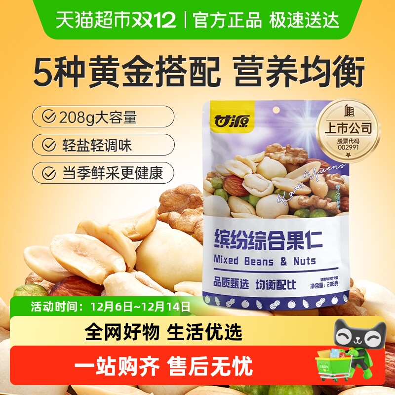 甘源缤纷综合果仁混合每日坚果解馋零食儿童孕妇早餐休闲食品小吃