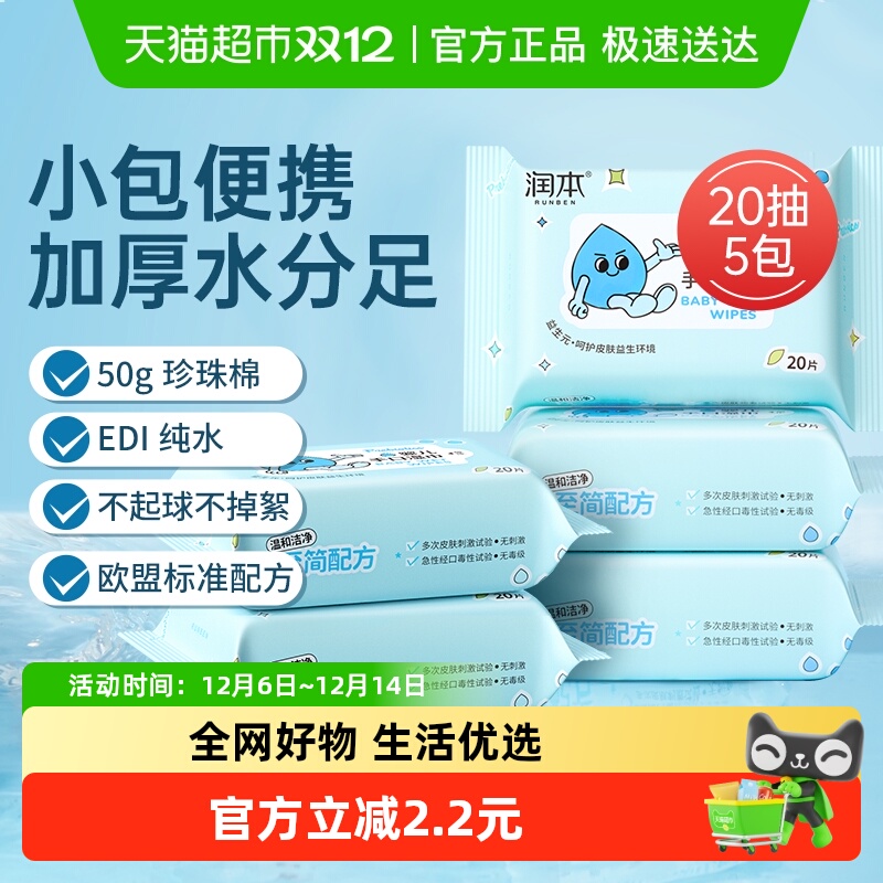 包邮润本婴儿湿纸巾新生