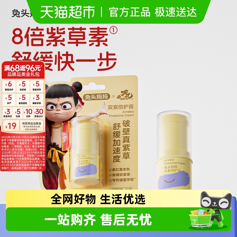 兔头妈妈驱蚊舒爽紫草膏