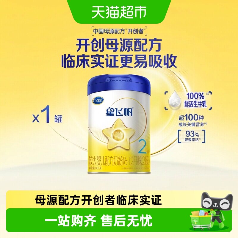 飞鹤2段星飞帆牛奶粉300g图片