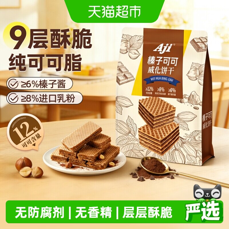 Aji可可榛子威化坚果九层威化夹心饼干巧克力曲奇独立包儿童零食