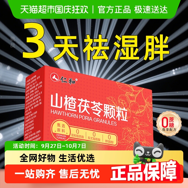 仁和山楂茯苓颗粒正品无糖调理祛开脾胃湿气重养生茶除湿官方旗舰