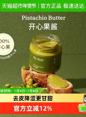 SO ACAI烘焙坚果酱开心果酱130g西式酱料100%开心果