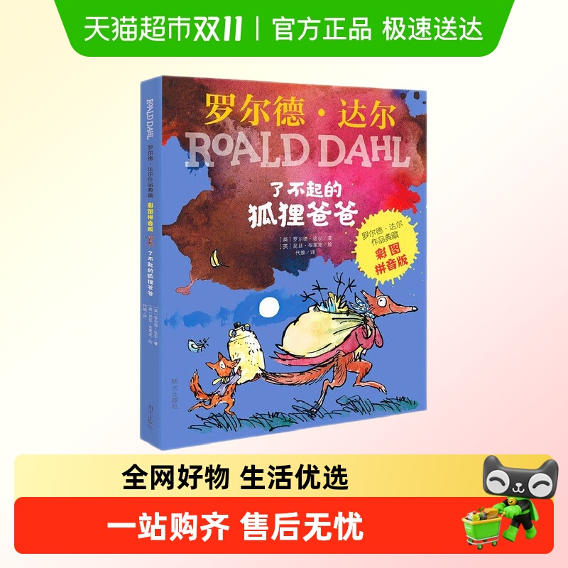 了不起的狐狸爸爸注音版罗尔德达尔作品儿童文学小学生课外书籍
