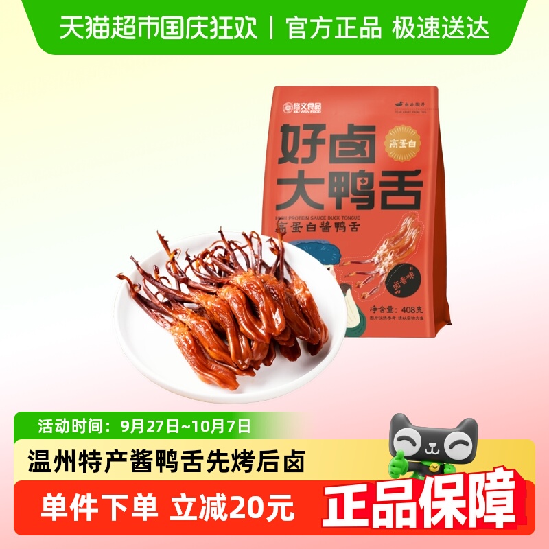 修文鸭舌精品大号温州特产