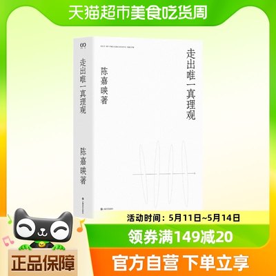 走出唯一真理观陈嘉映2020年重磅新作经典名家作品集文学作品集