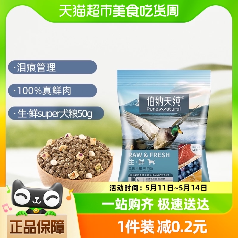 伯纳天纯狗粮生·鲜super系列鲜肉冻干鸭肉梨50g泰迪金毛通用犬粮 宠物/宠物食品及用品 狗全价膨化粮 原图主图