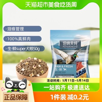 伯纳天纯狗粮生·鲜super系列鲜肉冻干鸭肉梨50g泰迪金毛通用犬粮