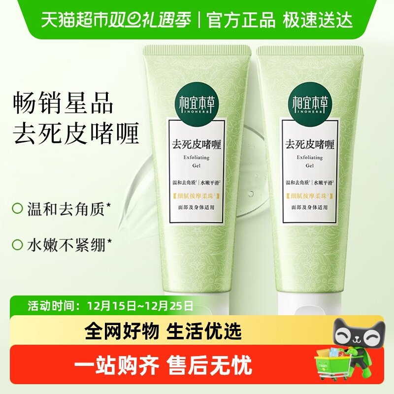 包邮相宜本草去死皮啫喱2支面部身体去角质全身磨砂膏轻薄不粘腻
