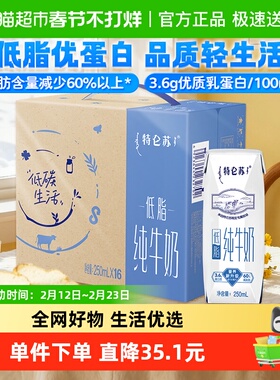 【最早日期25年10月】蒙牛特仑苏低脂营养纯牛奶250ml*16盒高端