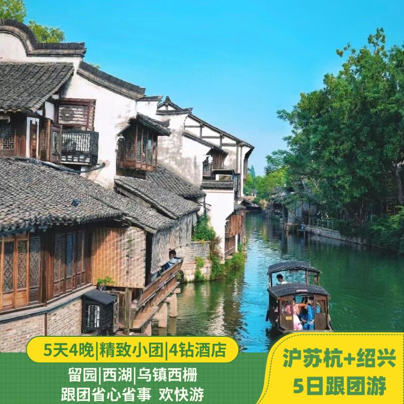 25人精致小团|沪苏杭+绍兴|两水乡5日跟团游|西栅| 南浔|4钻酒店|