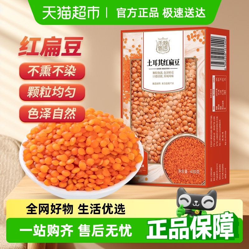 禾煜甄选土耳其红扁豆400g×1盒