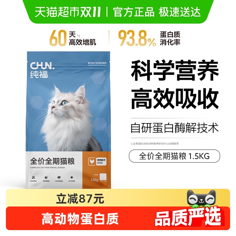 纯福酶解鸡肉全期全价猫粮