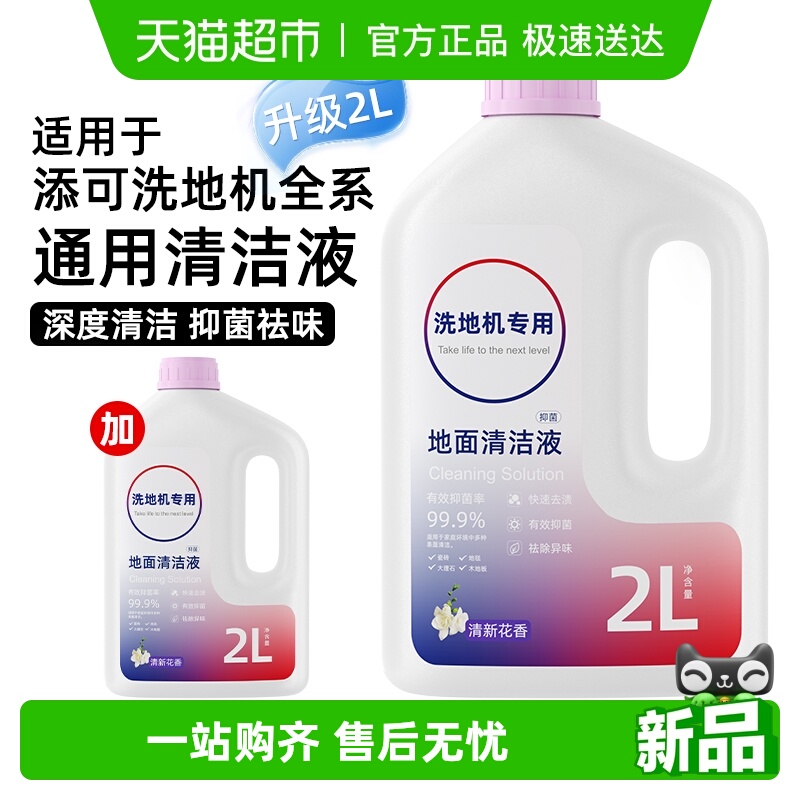 升级新品适用于添可洗地机清洁液