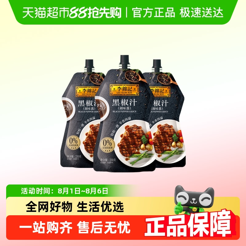 李锦记黑胡椒调料黑椒汁