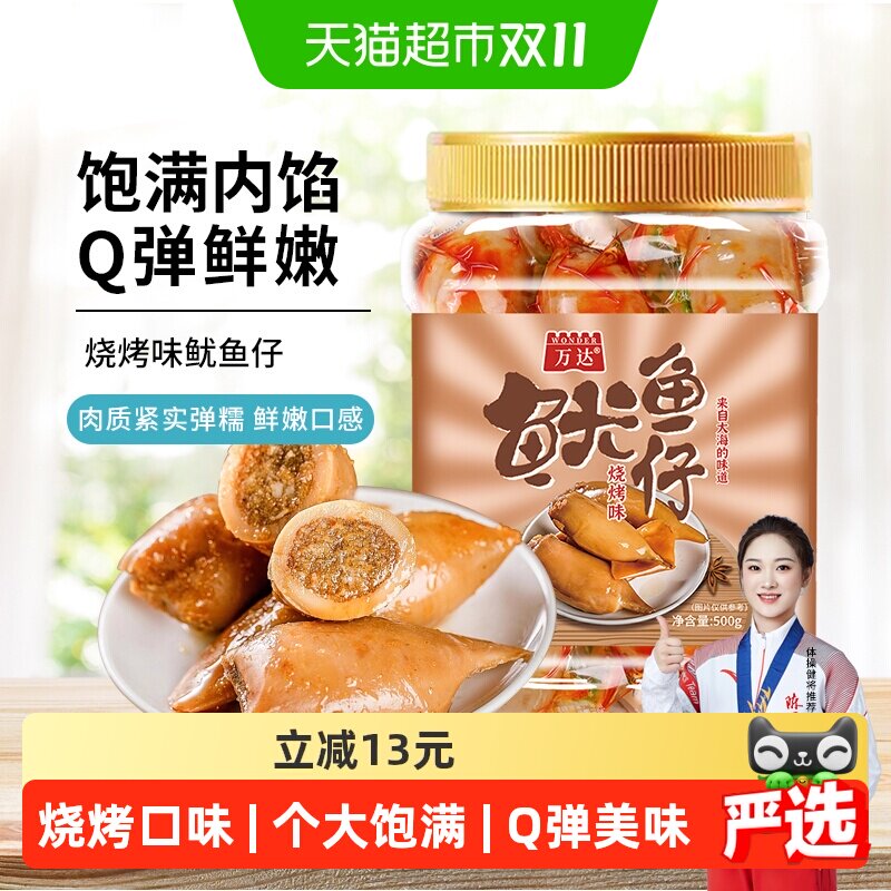 万达烧烤味鱿鱼仔Q弹鲜香500g