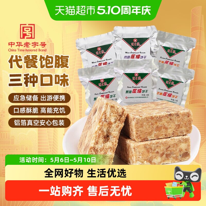 包邮冠生园压缩饼干多口味代餐饱腹徒步旅游爬山钓鱼零食储备干粮
