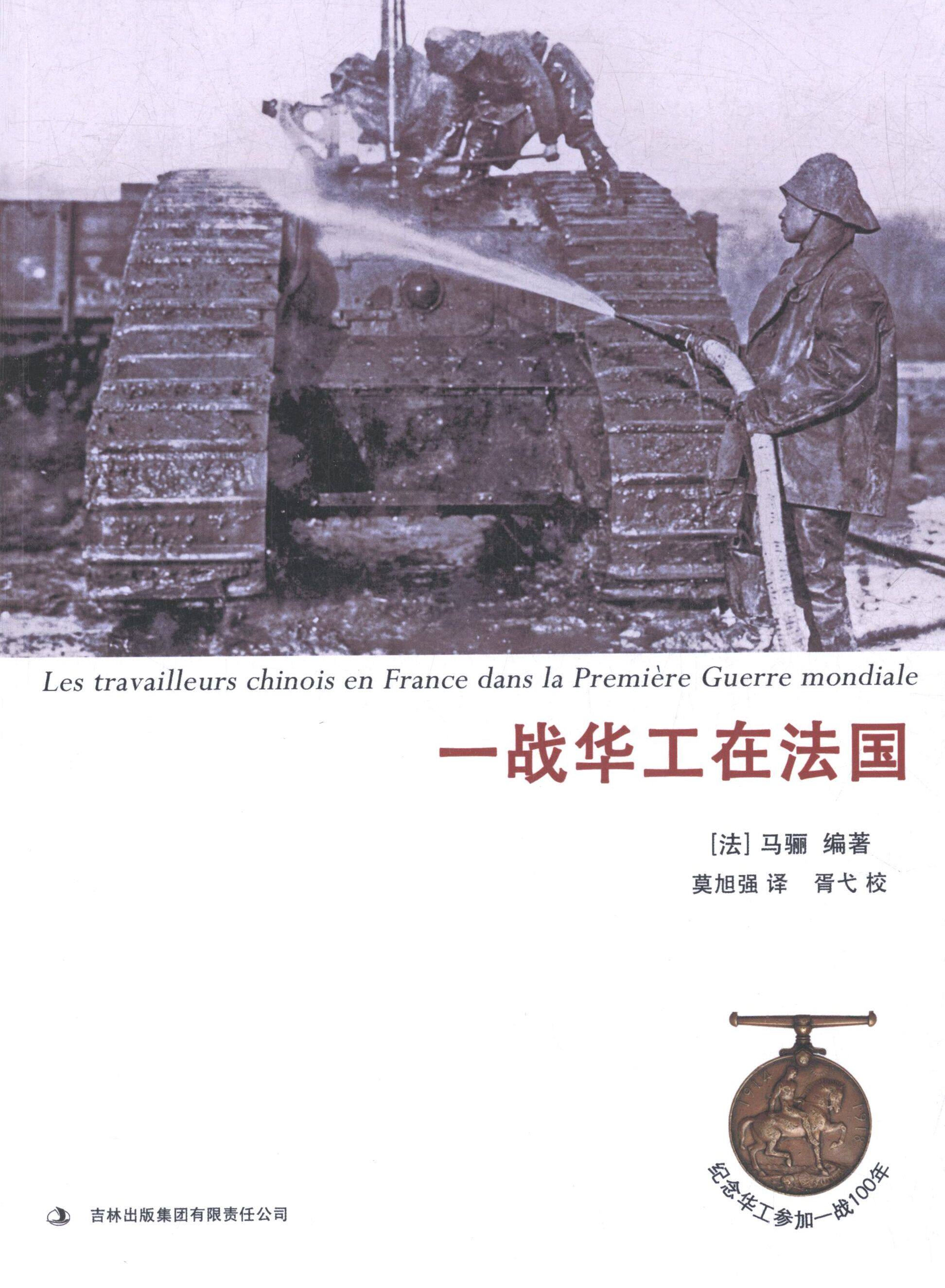 【正版书籍】 一战华工在法国 (法)马骊 吉林出版集团有限责任公司,书籍/杂志/报纸,中国政治,淘宝优惠券,粉丝福利购,淘宝优惠卷