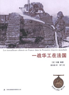 (法)马骊一战华工在法国（正版旧书包邮）吉林出版集团有限责任公司9787553460666