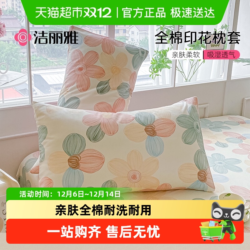 grace/洁丽雅全棉印花枕套