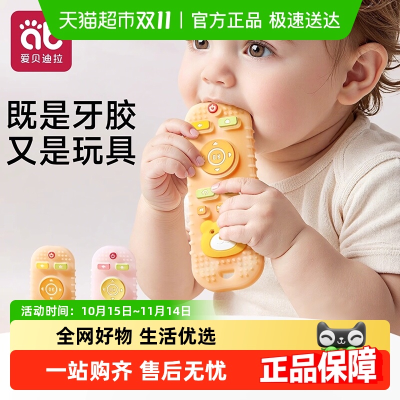 爱贝迪拉遥控器牙胶