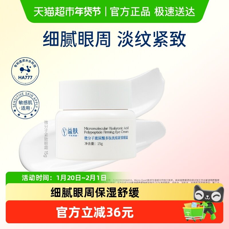 益肤微分子玻尿酸多肽眼霜抗皱淡化细纹保湿修护,保健用品,面部健康,淘宝优惠券,粉丝福利购,淘宝优惠卷