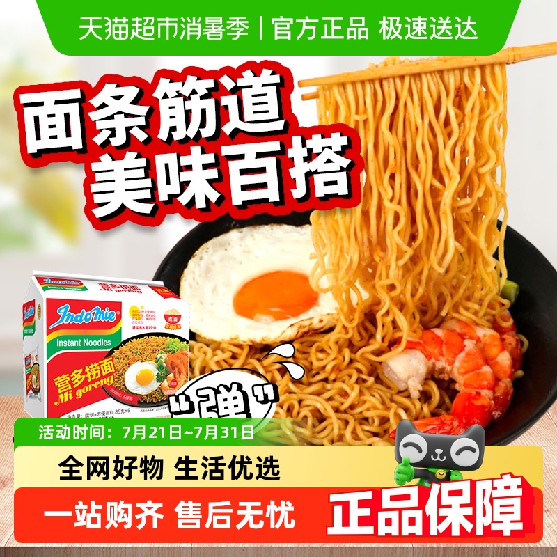 印尼进口营多捞面拌面汤面方便面泡面速食夜宵多种口味 - 封面