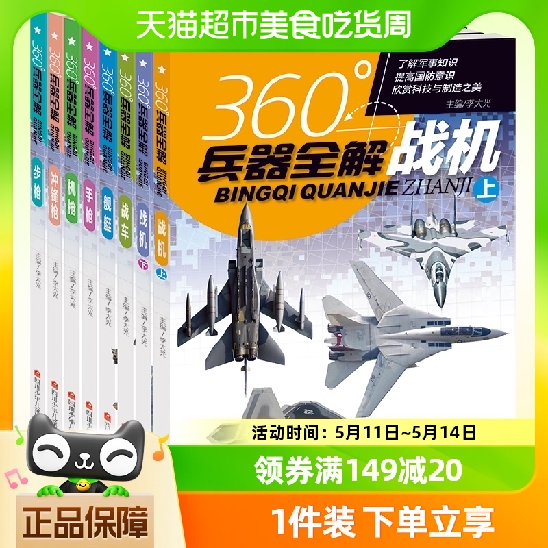 360度世界兵器全解全套8册儿童中国军事武器大百科全书6-15岁