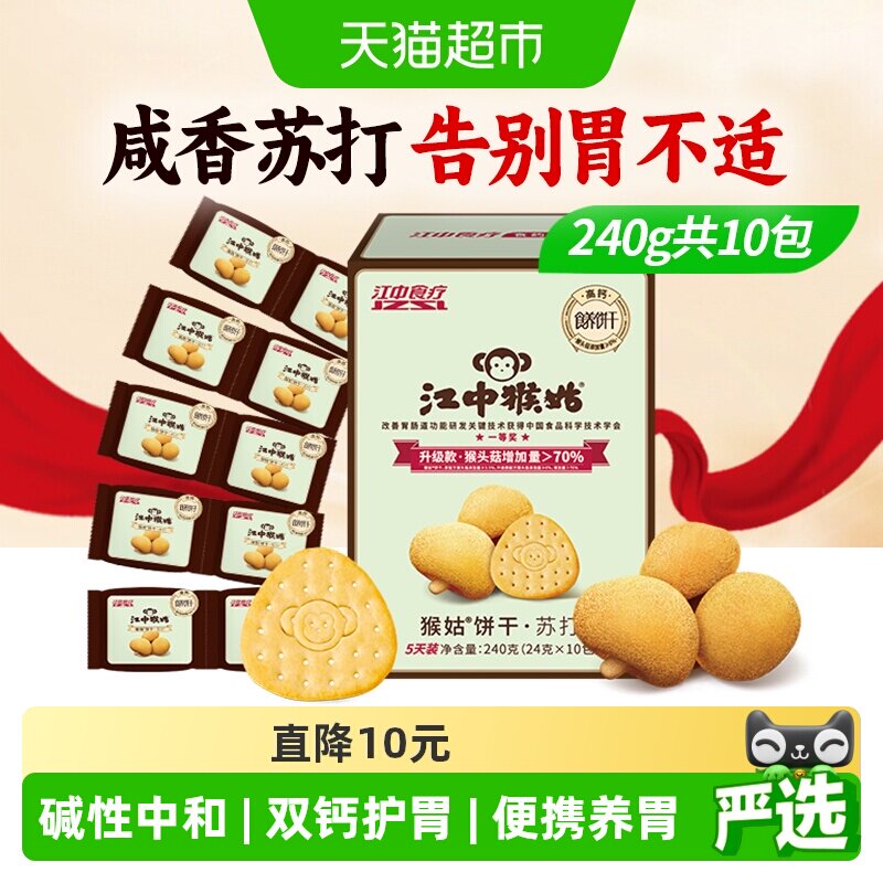 江中猴姑苏打饼干5天装猴头菇饼干养胃食品休闲孕妇零食中和胃酸