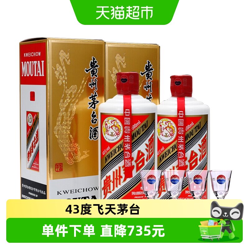 贵州飞天茅台43度酱香型白酒500ml*2瓶（带杯）H