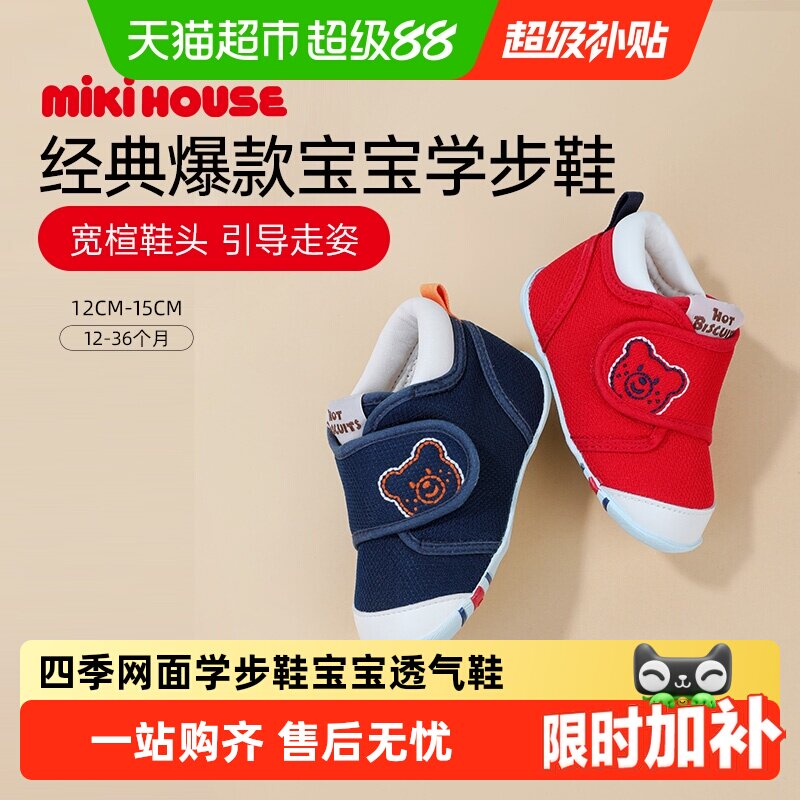 MIKIHOUSE经典网面透气学步鞋