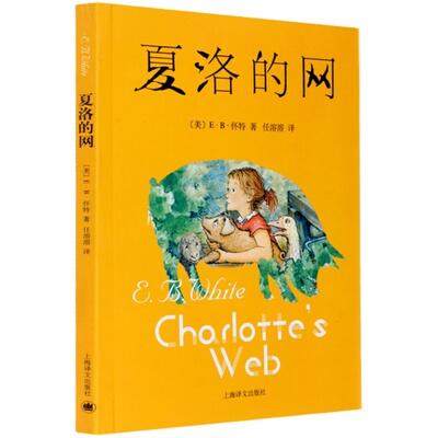 夏洛的网正版包邮小学三年级必读